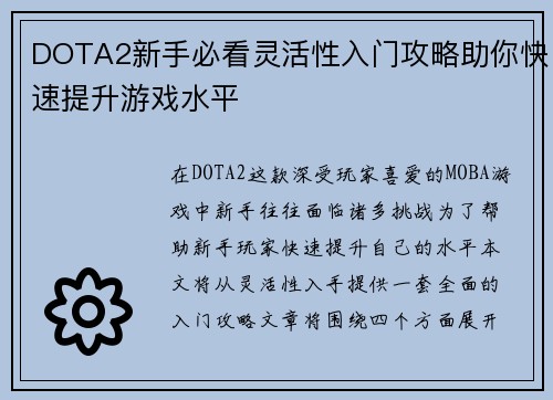 DOTA2新手必看灵活性入门攻略助你快速提升游戏水平