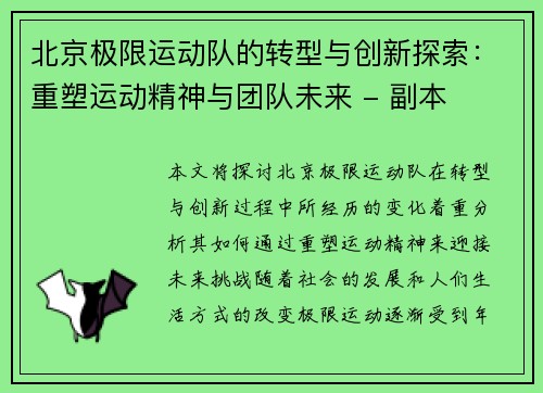 北京极限运动队的转型与创新探索：重塑运动精神与团队未来 - 副本