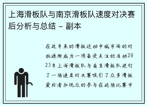 上海滑板队与南京滑板队速度对决赛后分析与总结 - 副本