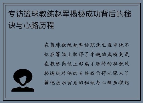 专访篮球教练赵军揭秘成功背后的秘诀与心路历程