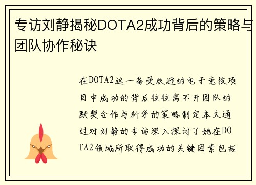 专访刘静揭秘DOTA2成功背后的策略与团队协作秘诀