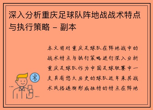 深入分析重庆足球队阵地战战术特点与执行策略 - 副本