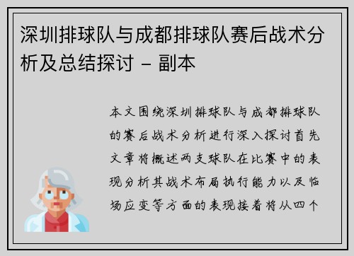 深圳排球队与成都排球队赛后战术分析及总结探讨 - 副本