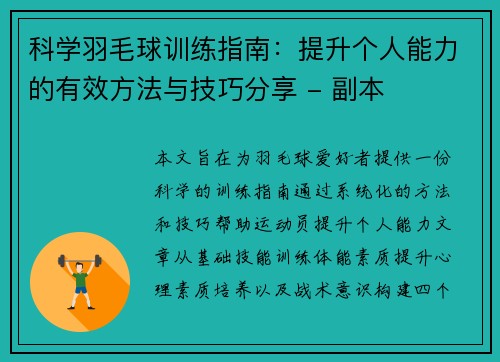 科学羽毛球训练指南：提升个人能力的有效方法与技巧分享 - 副本
