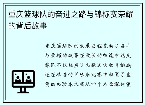 重庆篮球队的奋进之路与锦标赛荣耀的背后故事