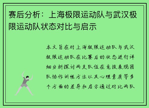 赛后分析：上海极限运动队与武汉极限运动队状态对比与启示