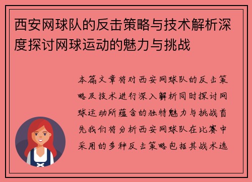 西安网球队的反击策略与技术解析深度探讨网球运动的魅力与挑战