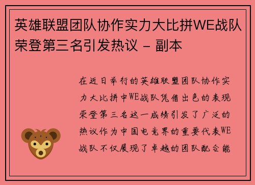英雄联盟团队协作实力大比拼WE战队荣登第三名引发热议 - 副本