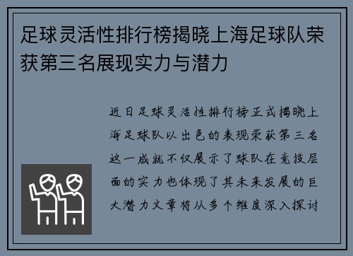 足球灵活性排行榜揭晓上海足球队荣获第三名展现实力与潜力