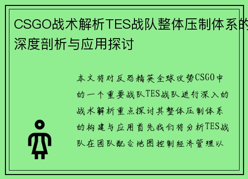 CSGO战术解析TES战队整体压制体系的深度剖析与应用探讨