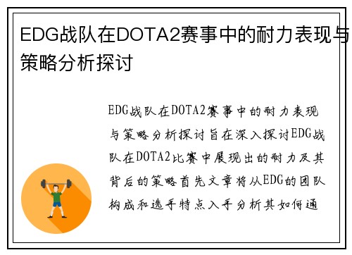 EDG战队在DOTA2赛事中的耐力表现与策略分析探讨