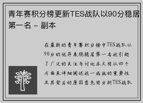 青年赛积分榜更新TES战队以90分稳居第一名 - 副本