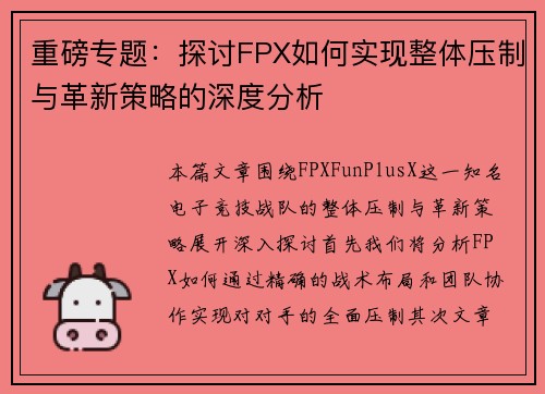 重磅专题：探讨FPX如何实现整体压制与革新策略的深度分析