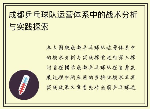 成都乒乓球队运营体系中的战术分析与实践探索