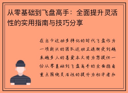 从零基础到飞盘高手：全面提升灵活性的实用指南与技巧分享