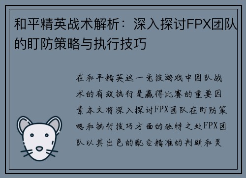 和平精英战术解析：深入探讨FPX团队的盯防策略与执行技巧