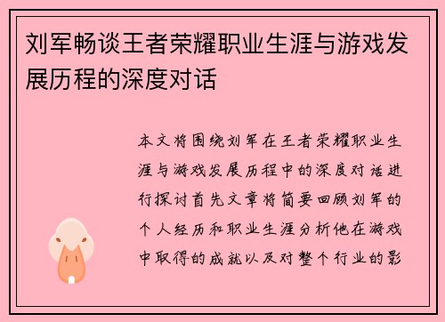 刘军畅谈王者荣耀职业生涯与游戏发展历程的深度对话