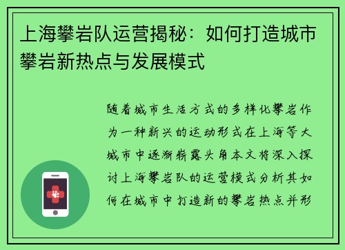 上海攀岩队运营揭秘：如何打造城市攀岩新热点与发展模式