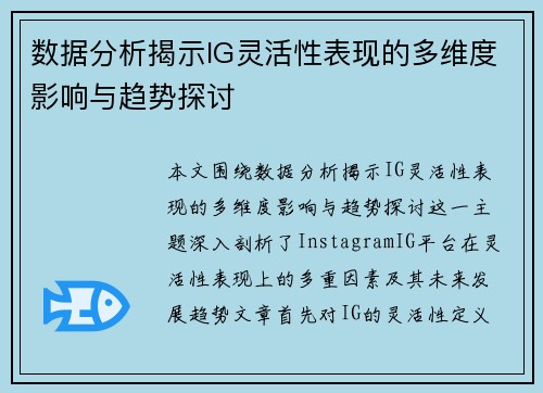 数据分析揭示IG灵活性表现的多维度影响与趋势探讨