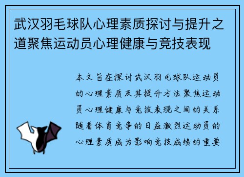 武汉羽毛球队心理素质探讨与提升之道聚焦运动员心理健康与竞技表现