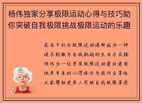 杨伟独家分享极限运动心得与技巧助你突破自我极限挑战极限运动的乐趣与安全性